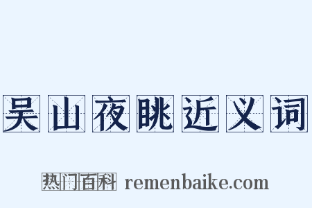 吴山夜眺近义词是什么意思的图片